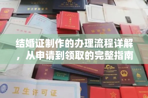 峨眉山结婚证制作的办理流程详解，从申请到领取的完整指南